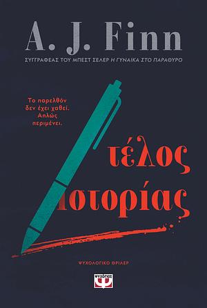 Τέλος ιστορίας by A.J. Finn