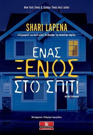 Ένας ξένος στο σπίτι by Shari Lapena