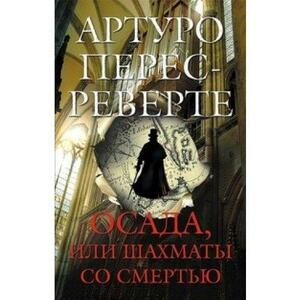 Осада, или Шахматы со смертью by Arturo Pérez-Reverte