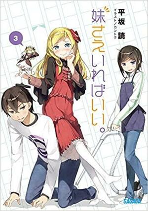 妹さえいればいい。3 by Yomi Hirasaka, 平坂 読