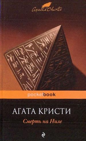 Смерть на Ниле by Agatha Christie