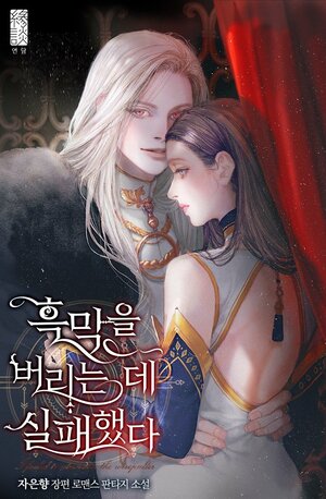 흑막을 버리는 데 실패했다 [Heugmag-eul Beorineun De Silpaehaessda] (I Failed to Oust the Villain! [Novel]) by JAEUNHYANG, 자은향