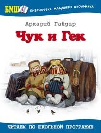 Чук и Гек by Arkady Gaydar, Аркадий Гайдар