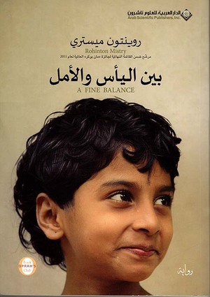 بين اليأس والأمل by Rohinton Mistry