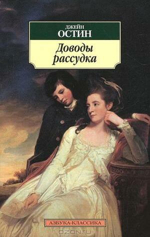 Доводы рассудка by Елена Суриц, Jane Austen