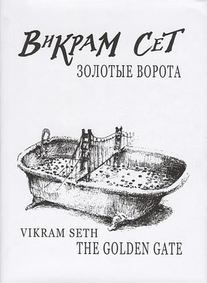 Золотые Ворота / The Golden Gate by Vikram Seth