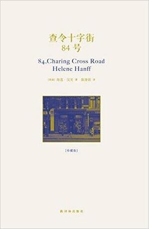查令十字街84号 by Helene Hanff