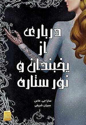 درباری از یخبندان و نور ستاره by Sarah J. Maas