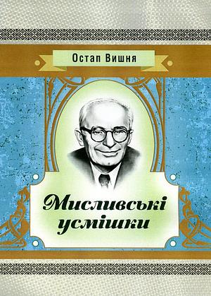 Мисливські усмішки by Ostap Vyshnya