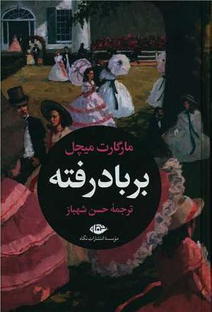 بر باد رفته by Margaret Mitchell