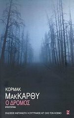 Ο δρόμος by Αύγουστος Κορτώ, Cormac McCarthy