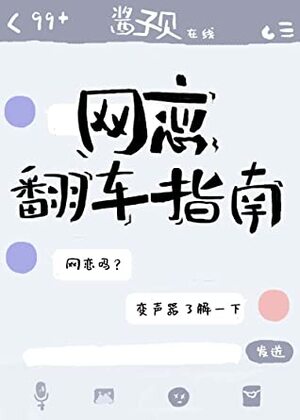 Guide on How to Fail at Online Dating [網戀翻車指南] by 酱子贝, Jiang Zi Bei