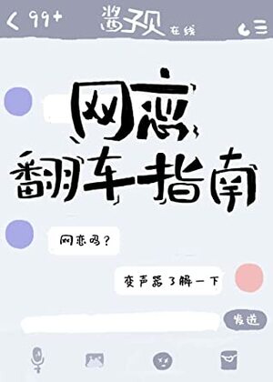 Guide on How to Fail at Online Dating [網戀翻車指南] by Jiang Zi Bei, 酱子贝