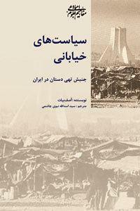 سیاست\u200cهای خیابانی: جنبش تهی\u200cدستان در ایران by Asef Bayat