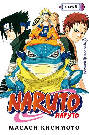 Naruto. Наруто. Книга 5. Прерванный экзамен by Masashi Kishimoto