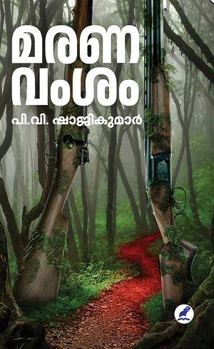 മരണവംശം। Maranavamsam by P V Shajikumar