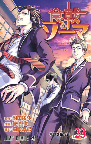 食戟のソーマ 23 Shokugeki no Souma 23 by Shun Saeki, Yuto Tsukuda, Yuki Morisaki