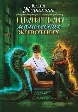 Целитель магических животных by Юлия Журавлёва
