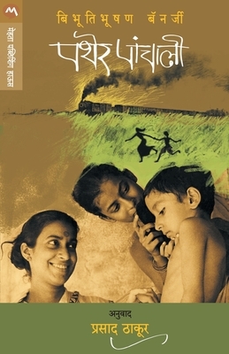 Pather Panchali by Bibhutibhushan Banerjee