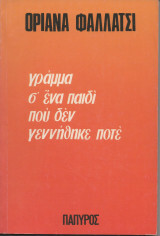 Γράμμα σ' ένα παιδί που δεν γεννήθηκε ποτέ by Oriana Fallaci