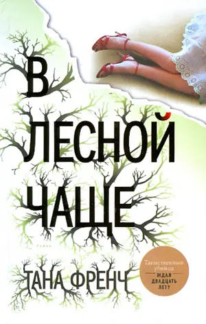 В лесной чаще by Тана Френч, Tana French