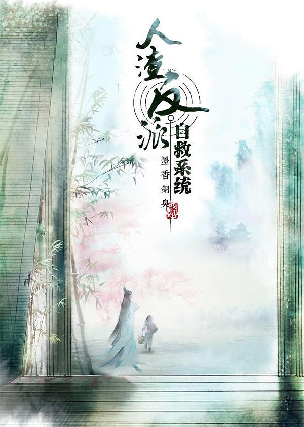 人渣反派自救系統　小説 人渣反派自救系統- 上（新裝版） | 文學小說| Yahoo購物中心