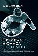 Петдесет нюанса по-тъмно by E.L. James