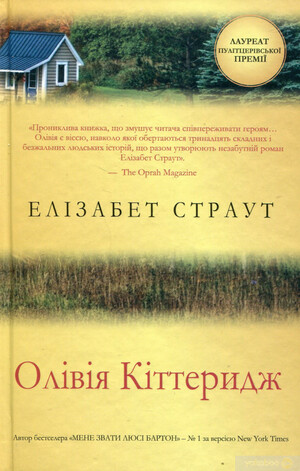 Олівія Кіттеридж by Elizabeth Strout