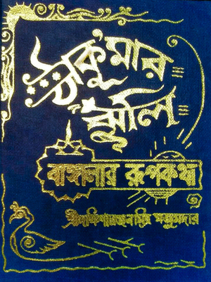 ঠাকু'মার ঝুলি by Dakshinaranjan Mitra Majumder