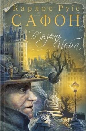 В'язень Неба by Carlos Ruiz Zafón, Carlos Ruiz Zafón