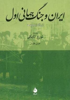 ایران و جنگ جهانی اول by تورج اتابکی