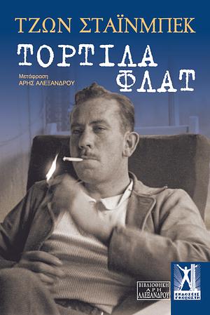 Τορτίλα Φλατ  by John Steinbeck