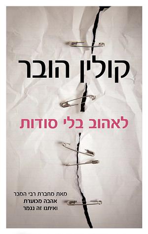 לאהוב בלי סודות by Colleen Hoover