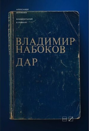 Комментарий к роману Владимира Набокова «Дар» by Александр А. Долинин