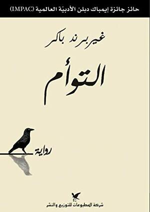 التوأم by Gerbrand Bakker, غيربراند باكر