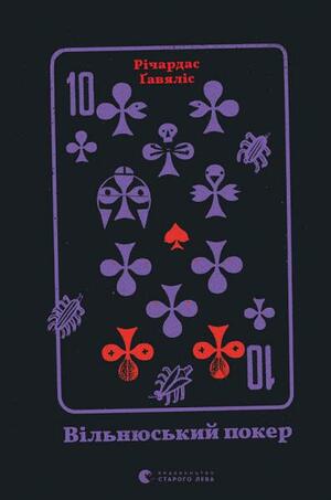Вільнюський покер by Ričardas Gavelis