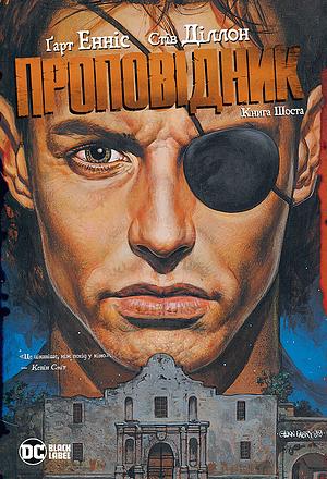 Проповідник. Книга 6 by Steve Dillon, Garth Ennis