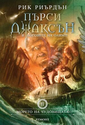 Морето на чудовищата by Rick Riordan