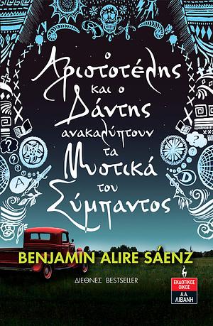 Ο Αριστοτέλης και ο Δάντης ανακαλύπτουν τα μυστικά του σύμπαντος by Benjamin Alire Sáenz