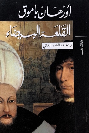 القلعة البيضاء by عبد القادر عبداللي, Orhan Pamuk