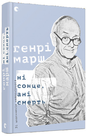 Ні сонце, ані смерть. Зі щоденників нейрохірурга by Henry Marsh, Генрі Марш, Катерина Міхаліцина