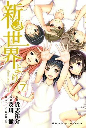 新世界より 7 [Shinsekai yori 7] (From the New World [Manga], #7) by Yusuke Kishi, 及川 徹, Toru Oikawa, 貴志 祐介