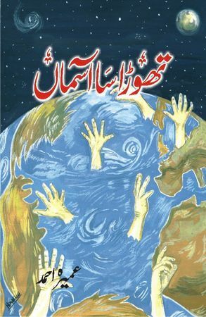 تھوڑا سا آسماں (Thora Sa Aasman) by Umera Ahmed