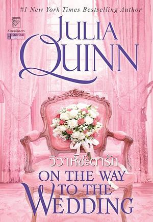 วิวาห์ชะตารัก by Julia Quinn