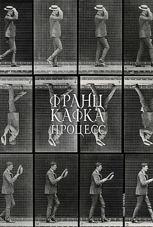 Процесс by Franz Kafka