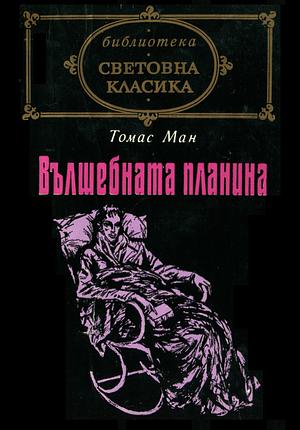 Вълшебната планина by Thomas Mann