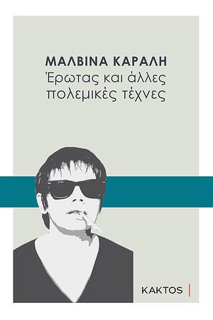 Έρωτας και άλλες πολεμικές τέχνες by Μαλβίνα Κάραλη