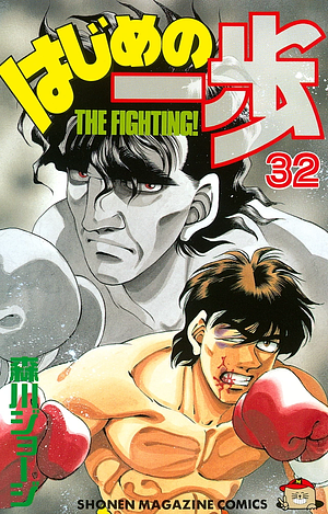 はじめの一歩 32 Hajime no Ippo 32 by Joji Morikawa