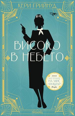 Високо в небето by Kerry Greenwood