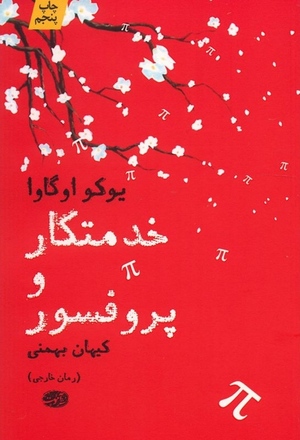 خدمتکار و پروفسور by Yōko Ogawa